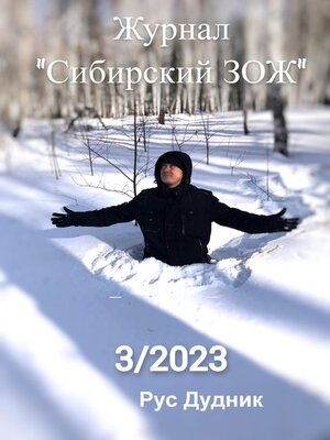 cover image of Журнал «Сибирский ЗОЖ». Выпуск 3 (2023)
